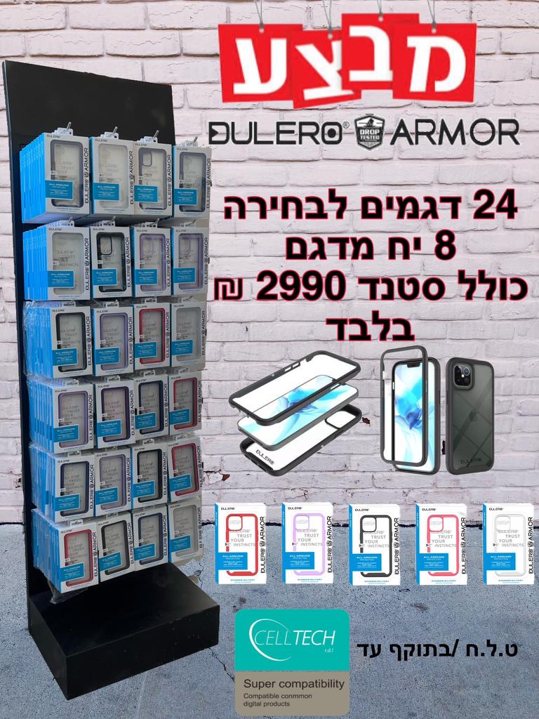 סטנד ARMOR 360 (24 דגמים 8 יח' מדגם לבחירת הלקוח)
